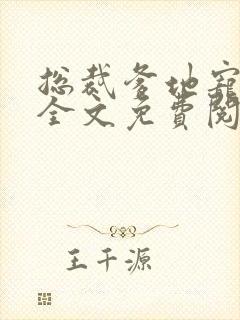 总裁爹地宠上天全文免费阅读