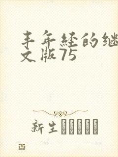 丰年经的继拇中文版75