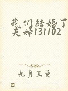 我们结婚了初恋夫妇131102