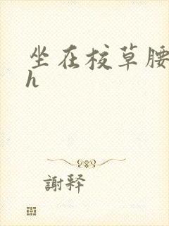 坐在校草腰上动h