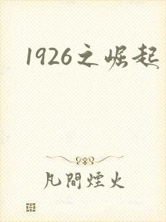 1926之崛起