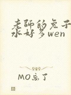 老师的兔子好软水好多wen