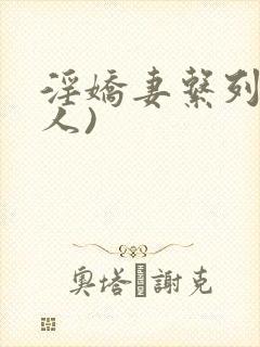 淫娇妻系列(多人)