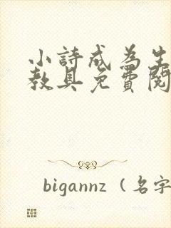 小诗成为生物课教具免费阅读