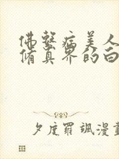 佛系病美人是全修真界的白月光封面