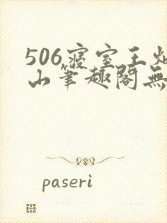 506寝室王炳山笔趣阁无弹窗