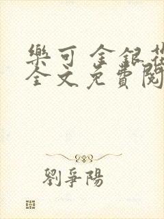 乐可 金银花露全文免费阅读