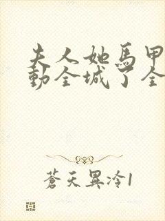 夫人她马甲又轰动全城了全文免费阅读