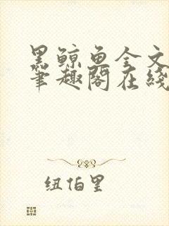 黑鲸鱼全文免费笔趣阁在线阅读