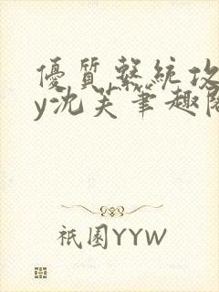 优质系统攻略by沈芙笔趣阁