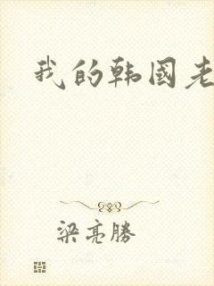 我的韩国老婆