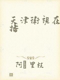 天津卫视在线直播