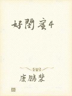 好闺蜜4