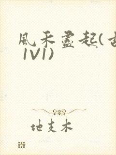 《风禾尽起(古言 1V1)》小说封面