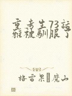 重考生73话丹雅被驯服了