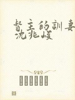 督主的训妻日常 沈兆峻