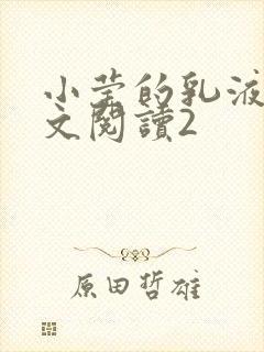 小莹的乳液计全文阅读2