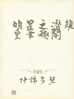 明星之潜规则之皇笔趣阁