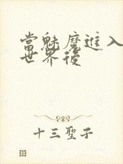 当魅魔进入快穿世界后