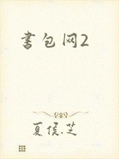 书包网2