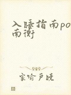 入睡指南po况南衡