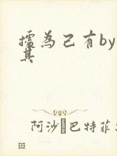 据为己有by唯其