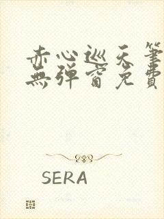 赤心巡天笔趣阁无弹窗免费的