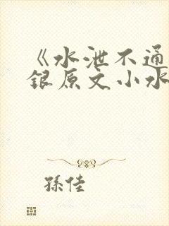 《水泄不通》金银原文小水电工