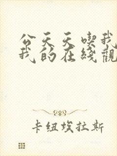 公天天吃我奶躁我的在线观看