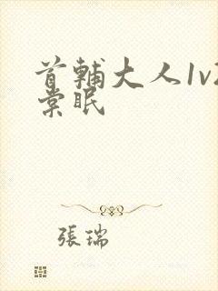 首辅大人1v2棠眠