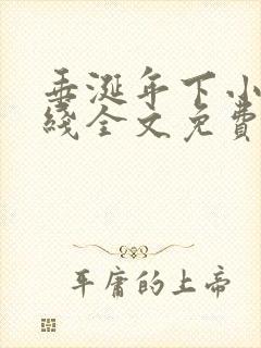 垂涎年下小说在线全文免费阅读笔趣阁下载