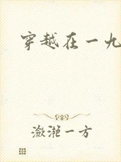 穿越在一九五零