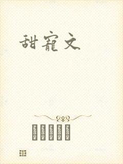 甜宠文