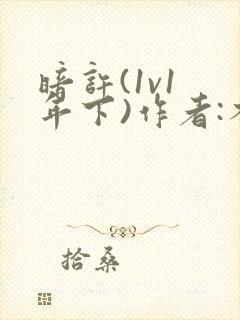 暗许(1v1 年下)作者:不灵塔笔趣阁下载