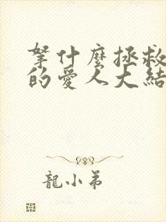 拿什么拯救你我的爱人大结局