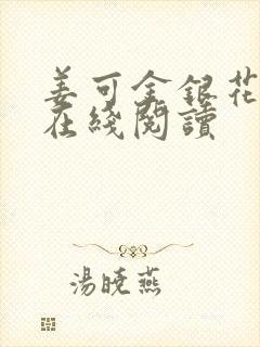 姜可金银花原文在线阅读