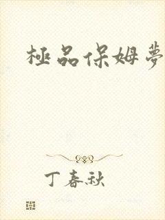 极品保姆梦梦