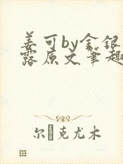 姜可by金银花露原文笔趣阁