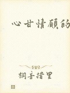 心甘情愿的雌服