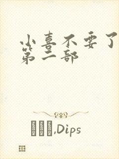 小喜不要了好大第二部