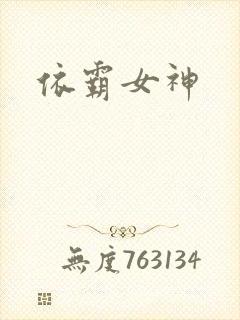 依霸女神