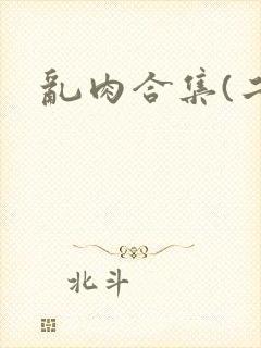 乱肉合集(二)