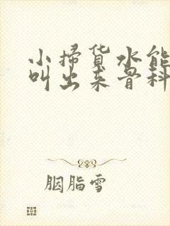 小扫货水能么多叫出来骨科