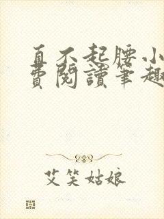 直不起腰小说免费阅读笔趣阁无弹窗