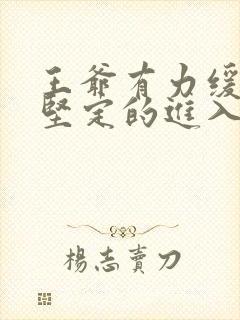 王爷有力缓慢而坚定的进入