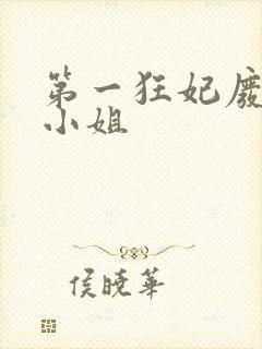 第一狂妃废柴三小姐