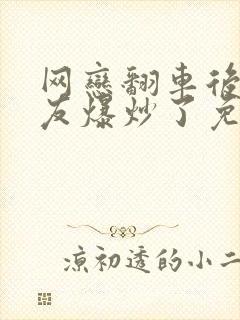 网恋翻车后被室友爆炒了免费阅读