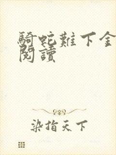 骑蛇难下金银花阅读