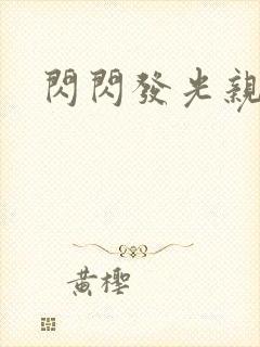 闪闪发光亲情会