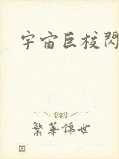 宇宙巨校闪级生